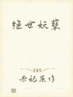 绝世妖孽