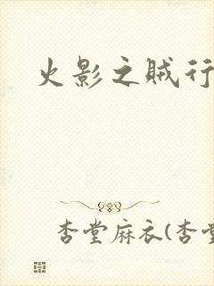 火影之贼行恶霸