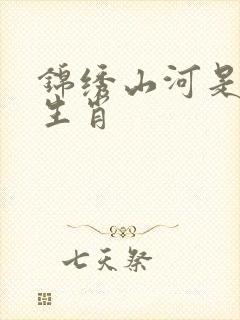 锦绣山河是什么生肖