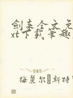 剑来全文免费txt下载笔趣阁