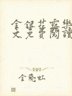 金银花露乐可全文免费阅读无弹窗大结