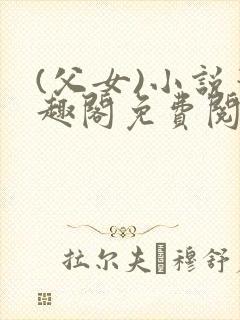 (父女)小说笔趣阁免费阅读