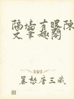 隔墙有眼陈贰全文笔趣阁