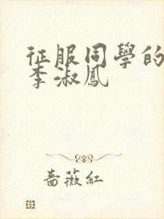 征服同学的麻麻李淑凤