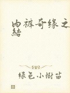 内裤奇缘之大团结