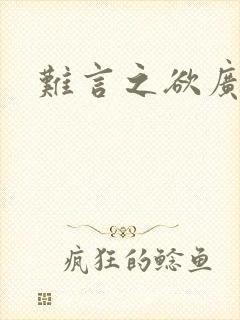 难言之欲广播剧