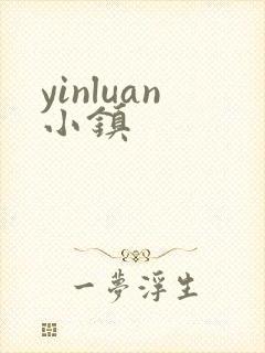 yinluan小镇封面