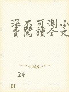 深不可测小说免费阅读全文笔趣阁