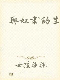 与奴隶的生活
