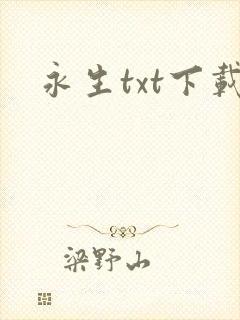 永生txt下载