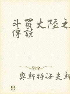 斗罗大陆之死神传说封面