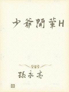 少爷开荤H