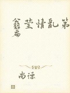 翁莹情乱第全部篇