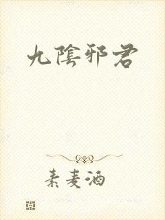九阴邪君封面