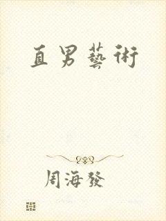 直男艺术