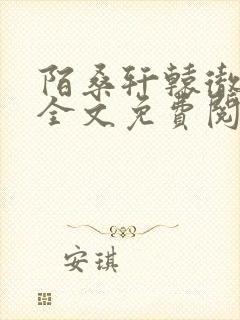 陌桑轩辕彻小说全文免费阅读
