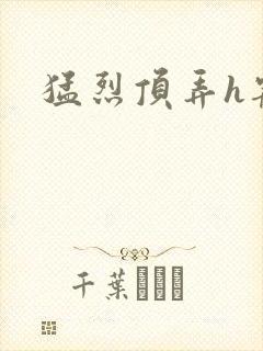 猛烈顶弄h宠物封面