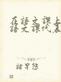 在语文课上强插语文课代表