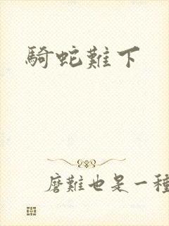 骑蛇难下