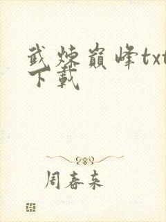 武炼巅峰txt下载