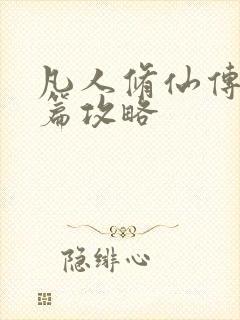 凡人修仙传人界篇攻略封面