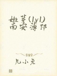 嫩芽(1v1)南安薄祁
