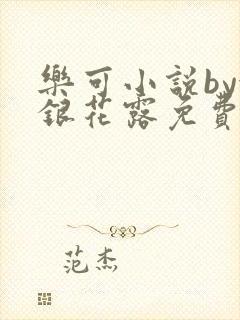 乐可小说by金银花露免费阅读