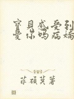 宝贝感受到它在爱你吗病娇小说封面