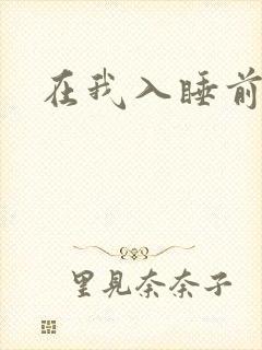 在我入睡前