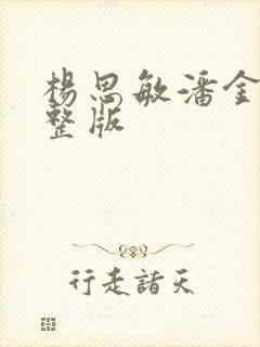 杨思敏潘金莲完整版封面