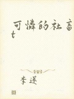 可怜的社畜txt