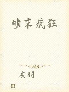 明末疯狂