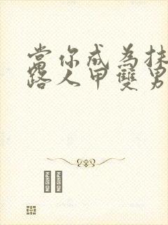 当你成为抹布文路人甲双男主