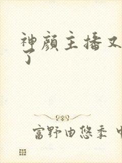 神颜主播又封神了