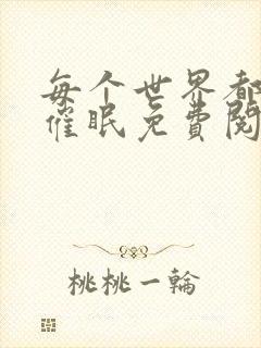 每个世界都会被催眠免费阅读封面
