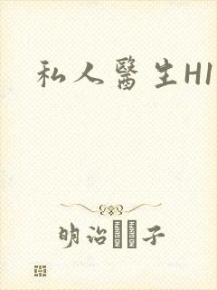 私人医生H1高