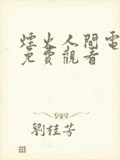烟火人间电视剧免费观看封面