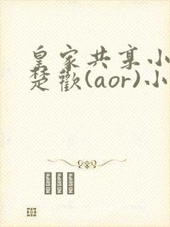 皇家共享小公主楚欢(aor)小说