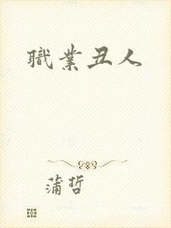 职业丑人