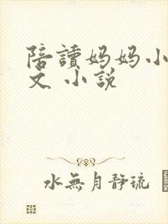 陪读妈妈小说全文 小说