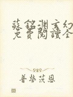 苏铭渊玄幻小说免费阅读全文