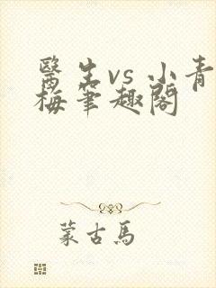 医生vs 小青梅笔趣阁封面