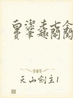 白洁老七全文免费笔趣阁阅读