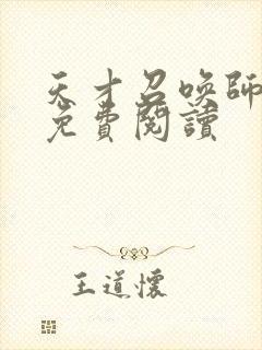 天才召唤师全文免费阅读封面