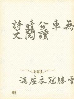诗晴公车无删全文阅读