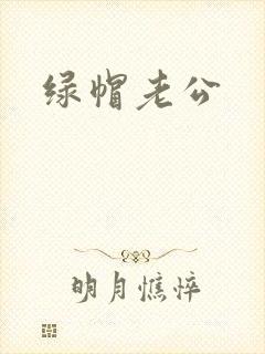 绿帽老公封面