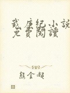 武庚纪小说全文免费阅读