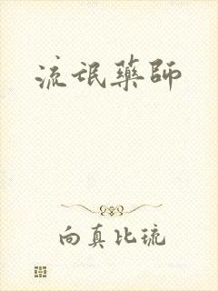 流氓药师封面