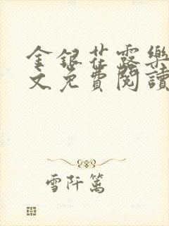 金银花露乐可全文免费阅读在线封面