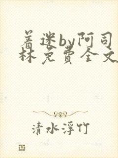 着迷by阿司匹林免费全文阅读